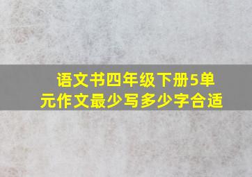 语文书四年级下册5单元作文最少写多少字合适