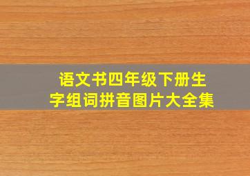 语文书四年级下册生字组词拼音图片大全集