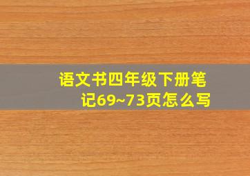 语文书四年级下册笔记69~73页怎么写