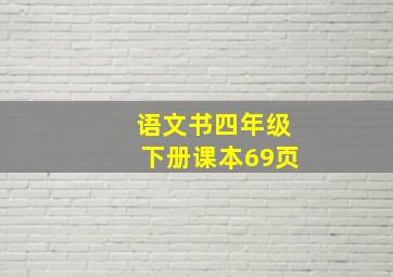 语文书四年级下册课本69页