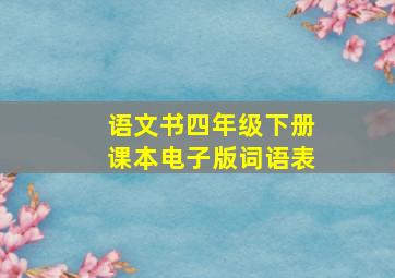 语文书四年级下册课本电子版词语表