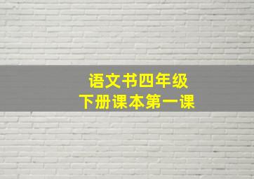 语文书四年级下册课本第一课