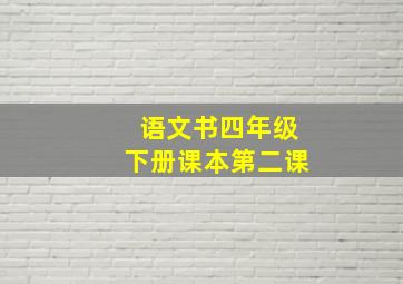 语文书四年级下册课本第二课