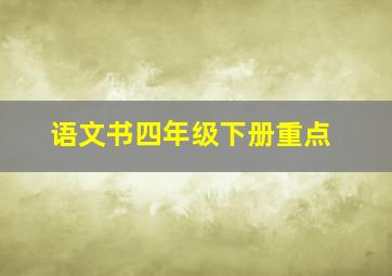 语文书四年级下册重点