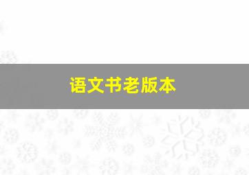 语文书老版本