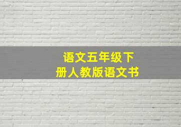 语文五年级下册人教版语文书