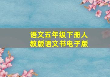 语文五年级下册人教版语文书电子版