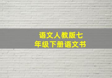 语文人教版七年级下册语文书