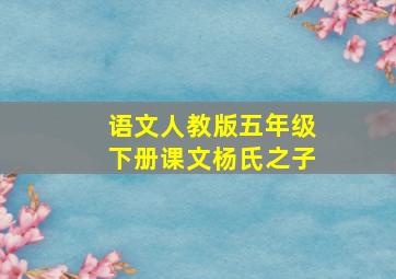 语文人教版五年级下册课文杨氏之子