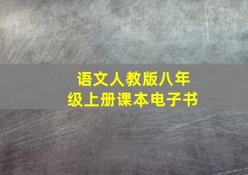 语文人教版八年级上册课本电子书