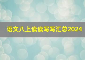 语文八上读读写写汇总2024