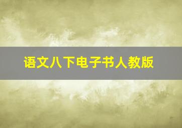 语文八下电子书人教版