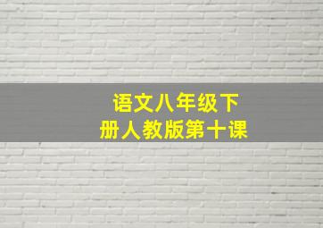 语文八年级下册人教版第十课