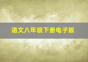 语文八年级下册电子版