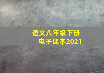 语文八年级下册电子课本2021