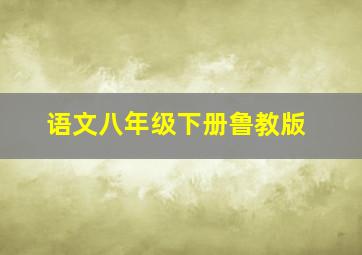 语文八年级下册鲁教版