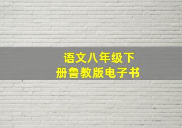 语文八年级下册鲁教版电子书