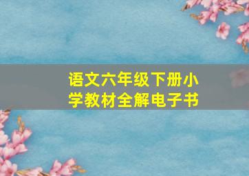 语文六年级下册小学教材全解电子书