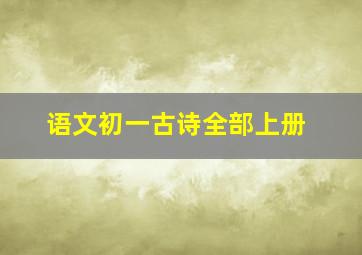 语文初一古诗全部上册