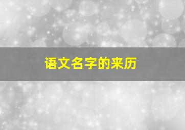 语文名字的来历