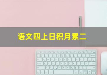 语文四上日积月累二