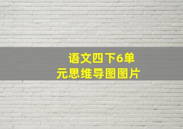 语文四下6单元思维导图图片