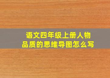 语文四年级上册人物品质的思维导图怎么写