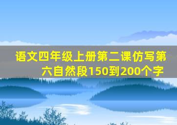 语文四年级上册第二课仿写第六自然段150到200个字