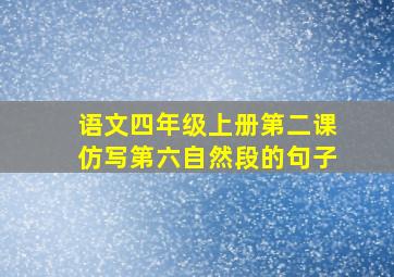 语文四年级上册第二课仿写第六自然段的句子