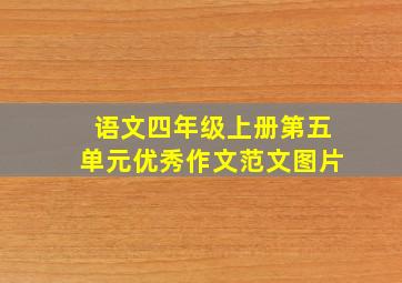 语文四年级上册第五单元优秀作文范文图片