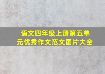 语文四年级上册第五单元优秀作文范文图片大全