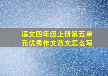 语文四年级上册第五单元优秀作文范文怎么写