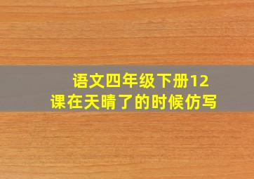 语文四年级下册12课在天晴了的时候仿写