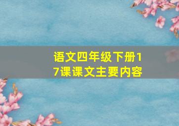 语文四年级下册17课课文主要内容