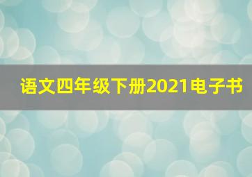 语文四年级下册2021电子书