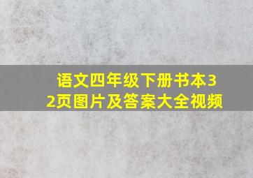 语文四年级下册书本32页图片及答案大全视频