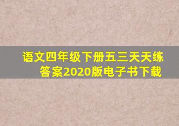 语文四年级下册五三天天练答案2020版电子书下载