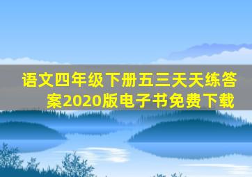 语文四年级下册五三天天练答案2020版电子书免费下载