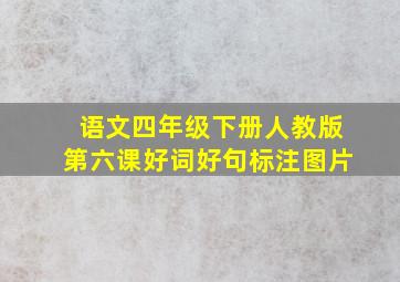 语文四年级下册人教版第六课好词好句标注图片