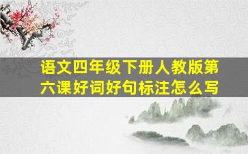 语文四年级下册人教版第六课好词好句标注怎么写