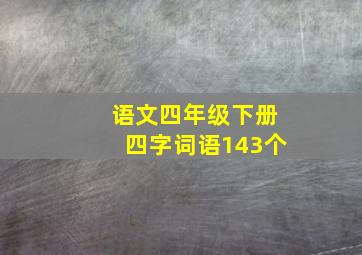 语文四年级下册四字词语143个