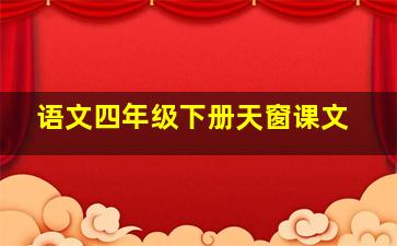 语文四年级下册天窗课文