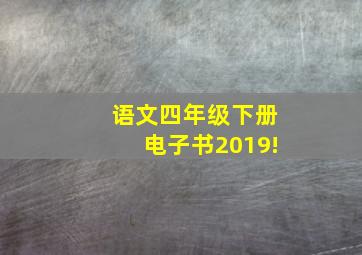 语文四年级下册电子书2019!