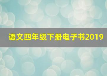 语文四年级下册电子书2019