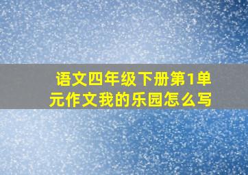 语文四年级下册第1单元作文我的乐园怎么写