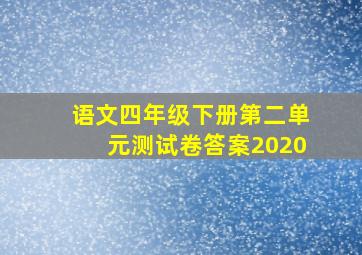 语文四年级下册第二单元测试卷答案2020