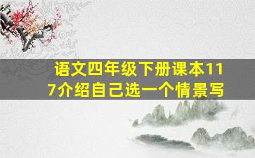 语文四年级下册课本117介绍自己选一个情景写