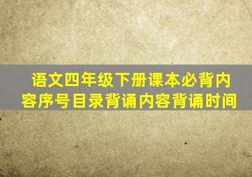 语文四年级下册课本必背内容序号目录背诵内容背诵时间