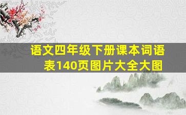 语文四年级下册课本词语表140页图片大全大图