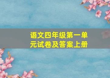 语文四年级第一单元试卷及答案上册